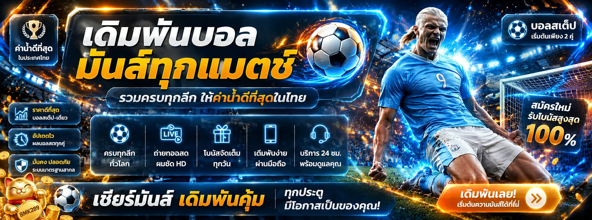 แบนเนอร์เดิมพันฟุตบอล BMK289 ในสนามสีน้ำเงินทอง