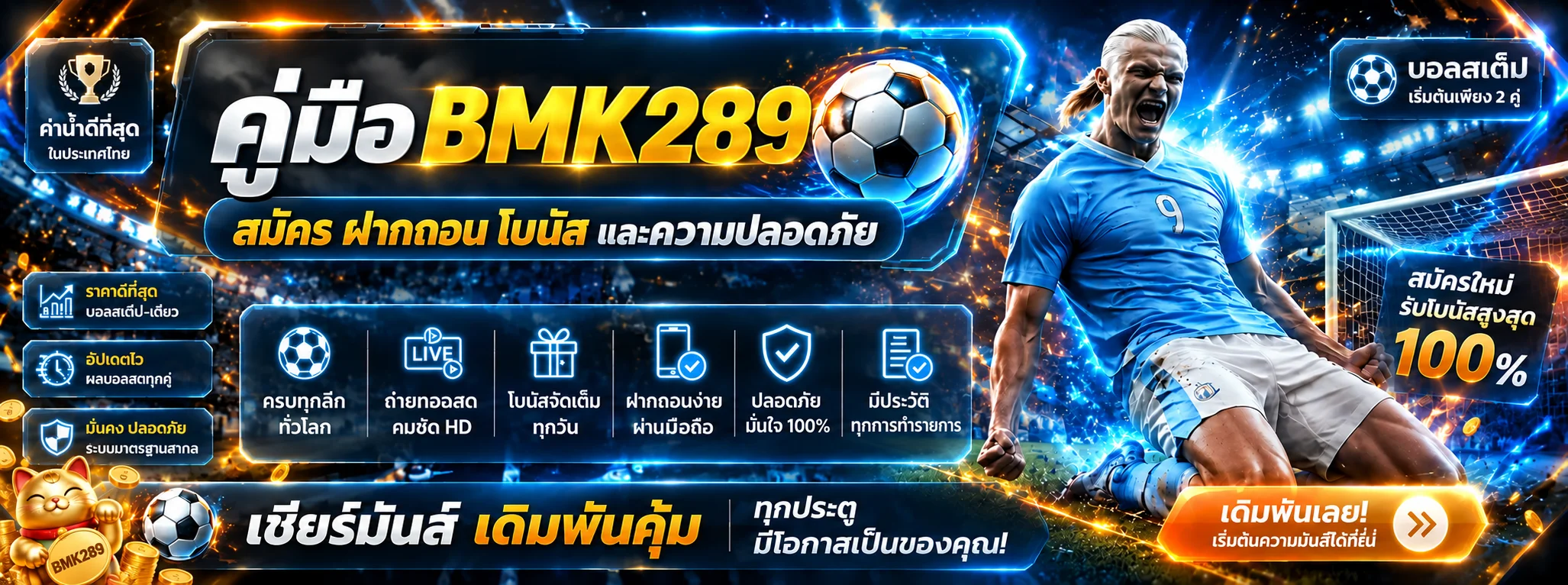 BMK289 คู่มือสมัคร ฝากถอน โบนัส และความปลอดภัย